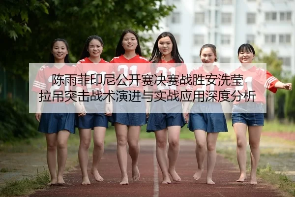 chen-yu-fei-yin-ni-gong-kai-sai-jue-sai-zhan-sheng-an-xi-ying-la-diao-tu-ji-zhan-shu-yan-jin-yu-shi-zhan-ying-yong-shen-2-130.jpg