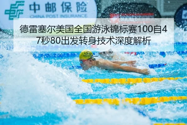 德雷塞尔美国全国游泳锦标赛100自47秒80出发转身技术深度解析