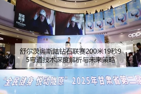 舒尔茨奥斯陆钻石联赛200米19秒95弯道技术深度解析与未来策略