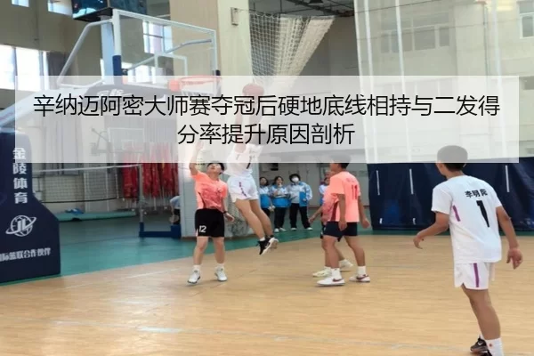 辛纳迈阿密大师赛夺冠后硬地底线相持与二发得分率提升原因剖析