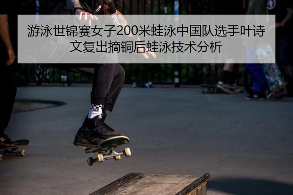 you-yong-shi-jin-sai-nv-zi-mi-wa-yong-zhong-guo-dui-xuan-shou-ye-shi-wen-fu-chu-zhai-tong-hou-wa-yong-ji-shu-fen-xi-2-746.jpg